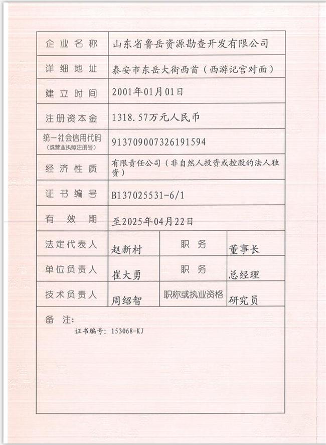 山東省魯岳資源勘查開(kāi)發(fā)有限公司：擁有水文地質(zhì)勘察甲級(jí)、巖土工程（勘察）甲級(jí)、巖土工程（設(shè)計(jì)）乙級(jí)、勞務(wù)類（工程鉆探、鑿井）資質(zhì)證書，可以承擔(dān)工程勘察業(yè)務(wù)和工程鉆探、鑿井等工程勘察勞務(wù)業(yè)務(wù)。電話：138(圖1)