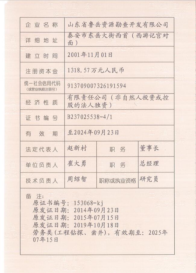 山東省魯岳資源勘查開(kāi)發(fā)有限公司：擁有水文地質(zhì)勘察甲級(jí)、巖土工程（勘察）甲級(jí)、巖土工程（設(shè)計(jì)）乙級(jí)、勞務(wù)類（工程鉆探、鑿井）資質(zhì)證書，可以承擔(dān)工程勘察業(yè)務(wù)和工程鉆探、鑿井等工程勘察勞務(wù)業(yè)務(wù)。電話：138(圖3)