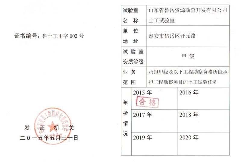 公司同002A：土工試驗甲級，可以承擔甲級及以下工程勘察資格所能承擔工程勘察項目的土工試驗任務； 聯(lián)系人：任玲，電話：18653883892(圖1)