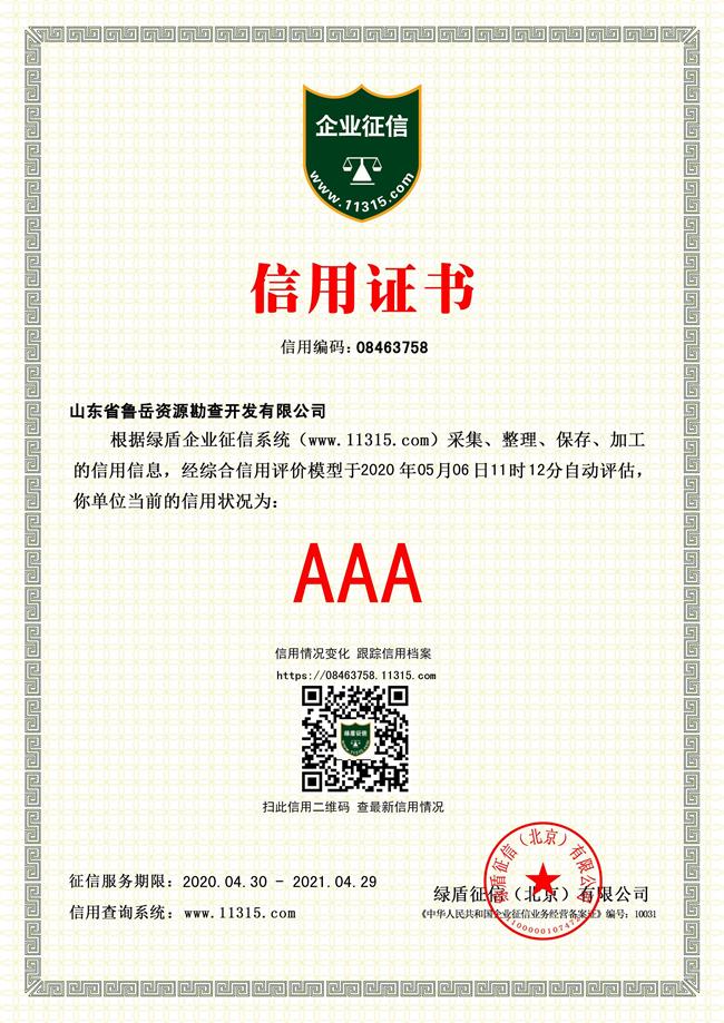 工程地質(zhì)綜合甲級/山東省魯岳資源勘查開發(fā)有限公司！(圖4)