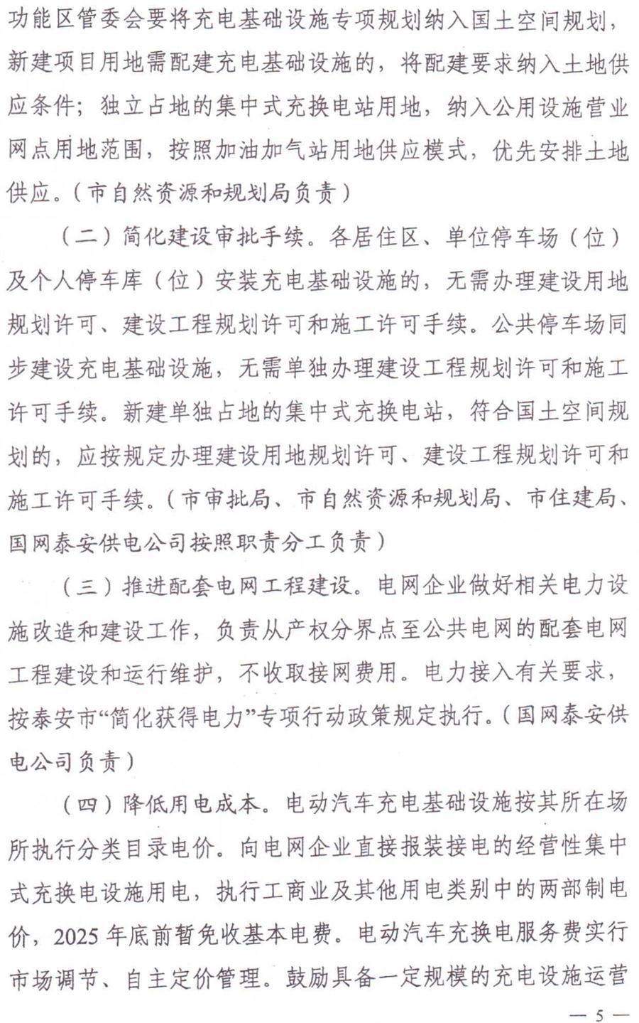 泰安市電動汽車充電基礎(chǔ)設施建設運營管理實施意見(圖5)