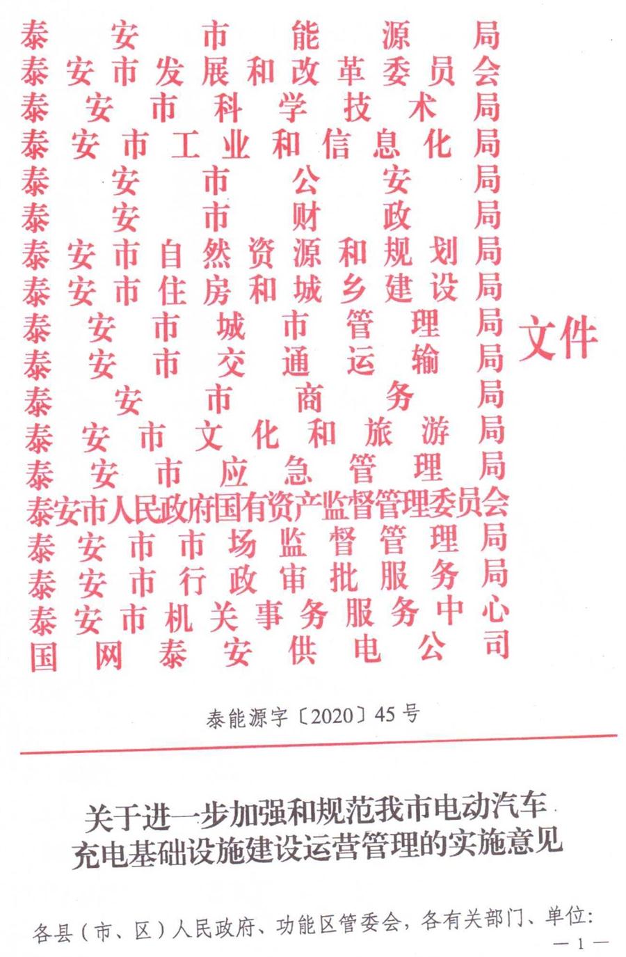 泰安市電動汽車充電基礎(chǔ)設施建設運營管理實施意見(圖1)