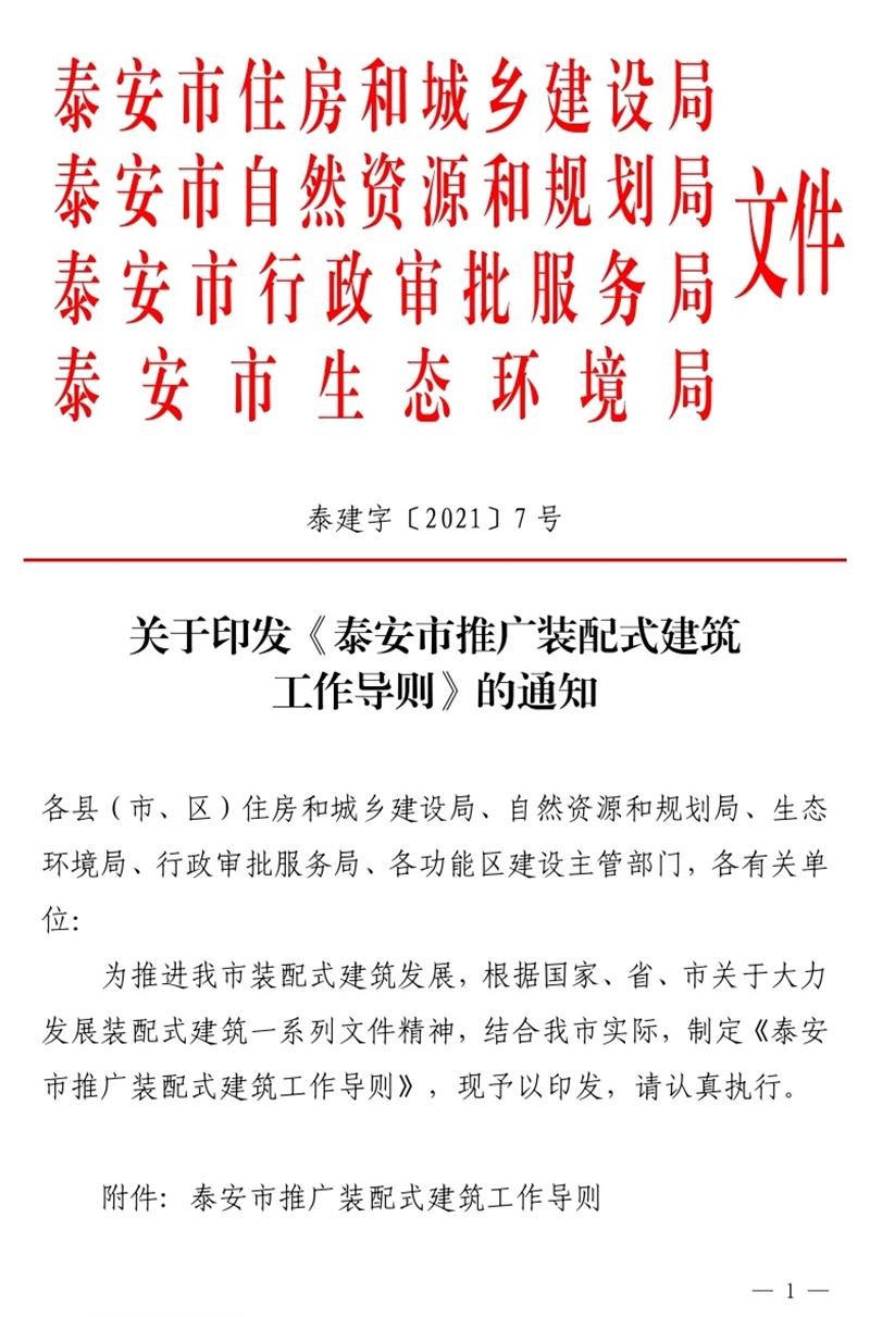 《泰安市推廣裝配式建筑工作導(dǎo)則》發(fā)布！(圖1)