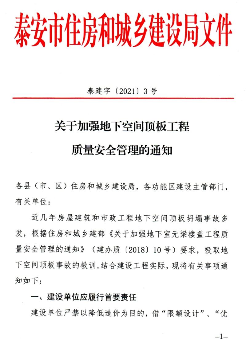 泰安：加強(qiáng)地下空間頂板工程質(zhì)量安全管理！(圖1)