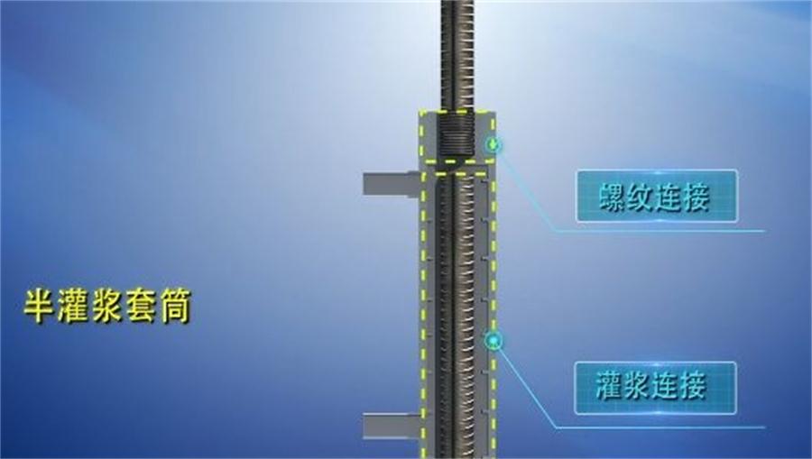 【四新學(xué)堂】：套筒灌漿那點(diǎn)事（裝配式建筑）！(圖1)