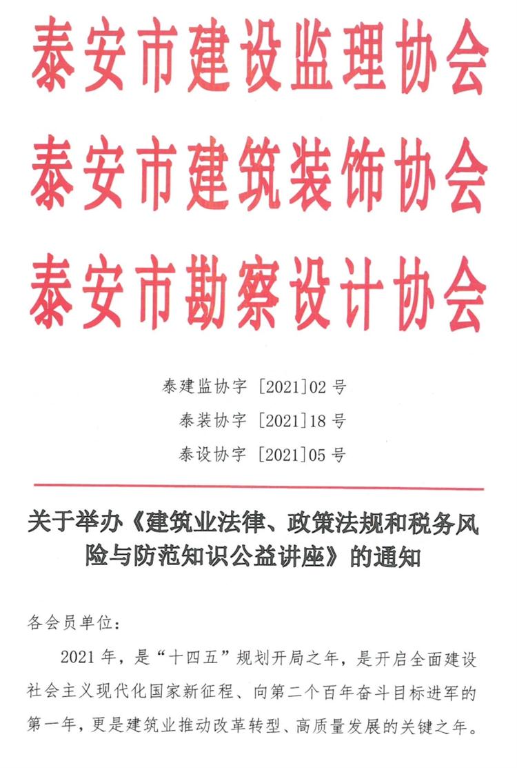 關于舉辦《建筑業(yè)法律、政策法規(guī)和稅務風險與防范知識公益講座》的通知》(圖1)