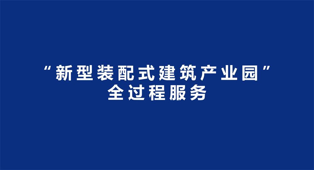 【建設(shè)產(chǎn)業(yè)園】一站式服務(wù)！(圖3)