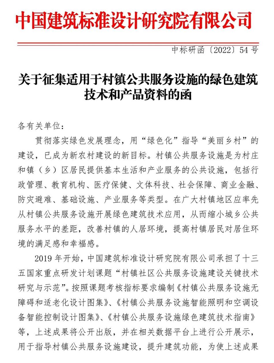 征集：適用于村鎮(zhèn)公共服務(wù)設(shè)施的綠色建筑技術(shù)和產(chǎn)品資料！(圖1)