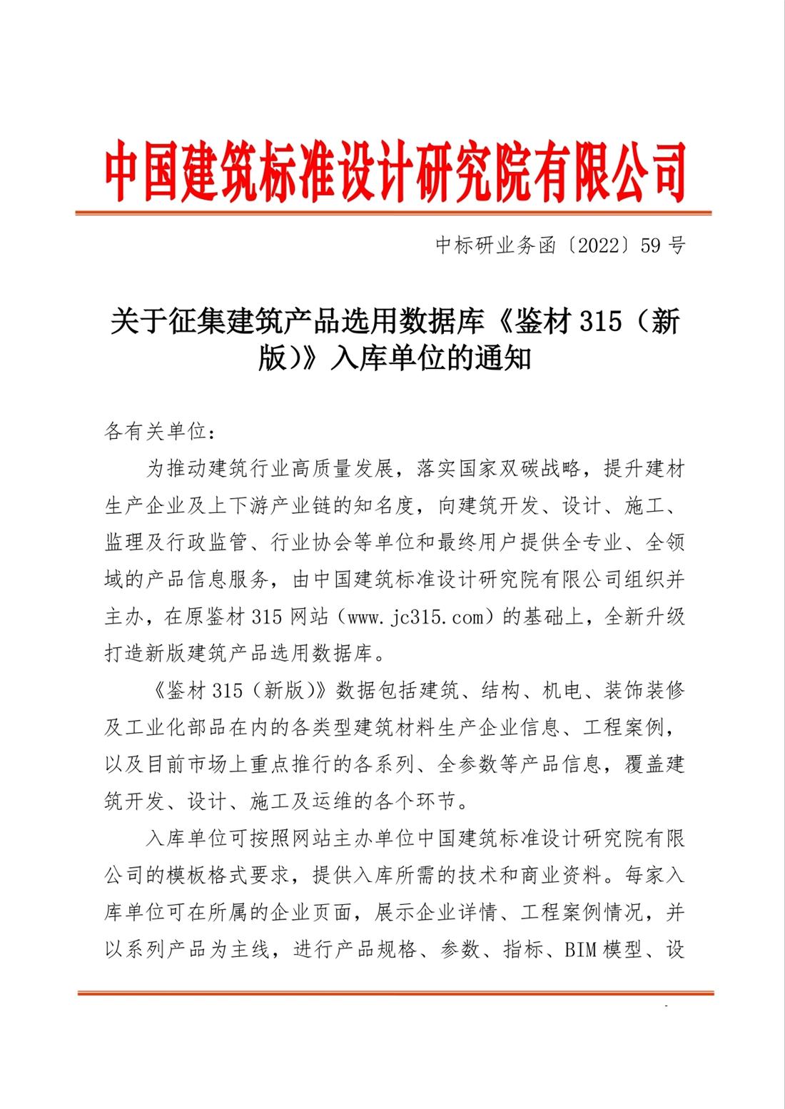 重磅：征集建筑產(chǎn)品選用數(shù)據(jù)庫(kù)《鑒材315（新版）》入庫(kù)單位！(圖1)
