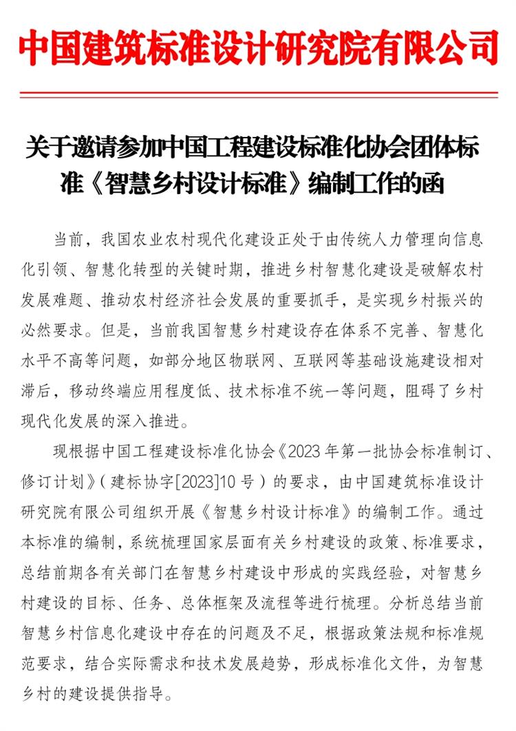 誠邀參編《智慧鄉(xiāng)村設計標準》！(圖1)
