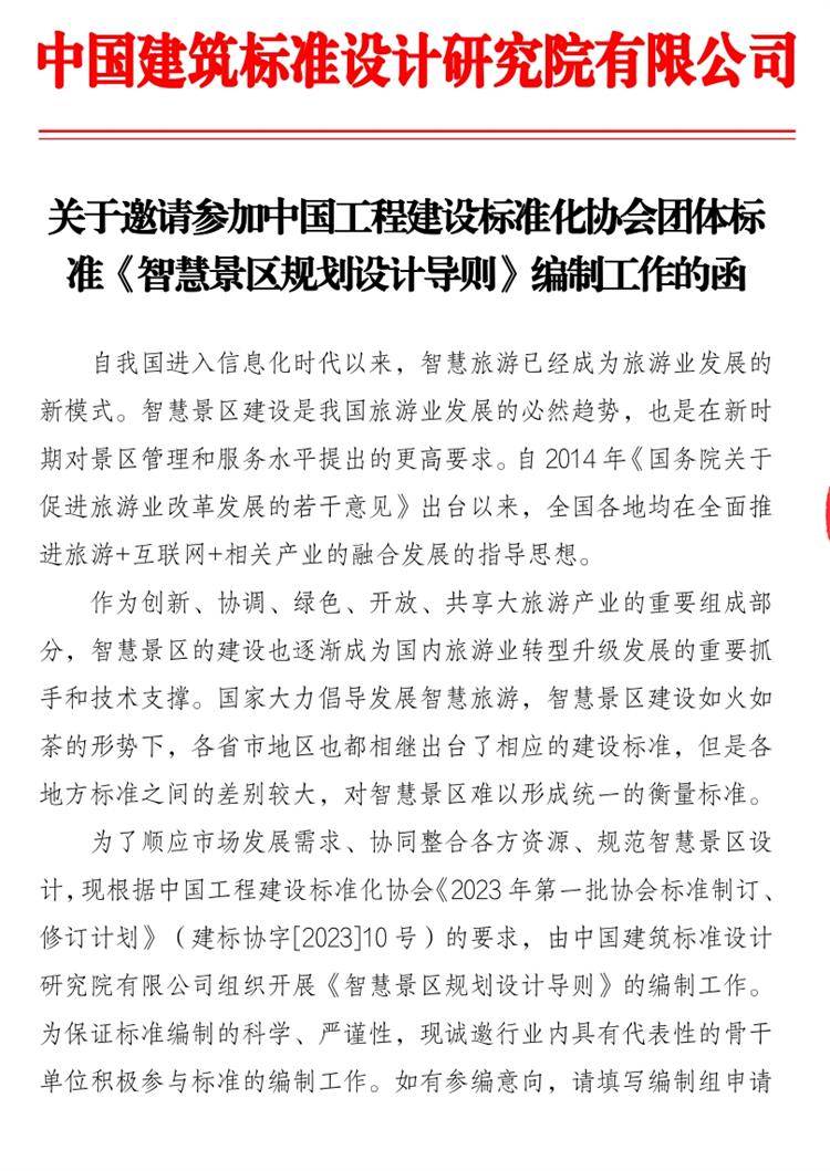 誠邀參編《智慧景區(qū)規(guī)劃設(shè)計(jì)導(dǎo)則》！(圖1)